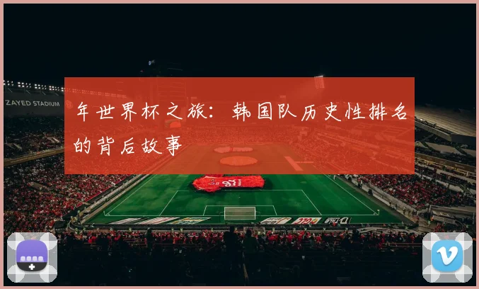 年世界杯之旅：韩国队历史性排名的背后故事