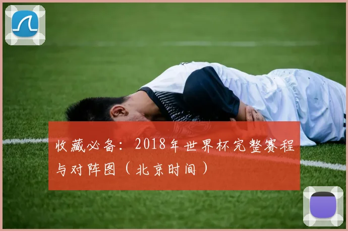 收藏必备：2018年世界杯完整赛程与对阵图（北京时间）