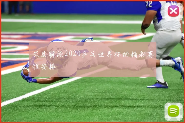 深度解读2020乒乓世界杯的精彩赛程安排