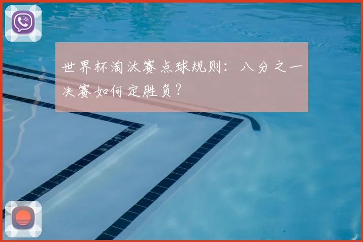 世界杯淘汰赛点球规则：八分之一决赛如何定胜负？