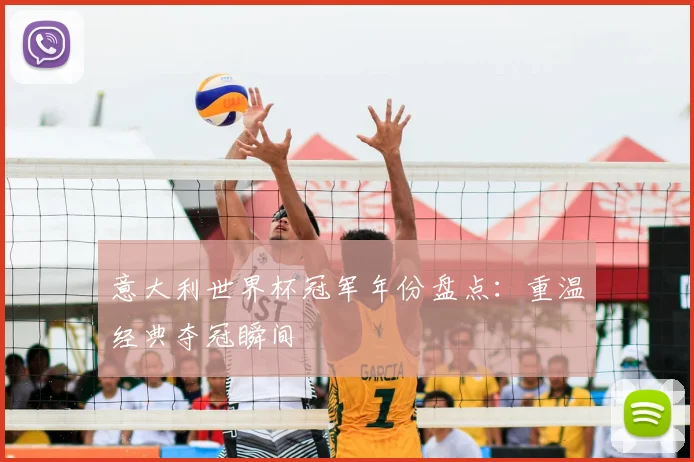 意大利世界杯冠军年份盘点：重温经典夺冠瞬间