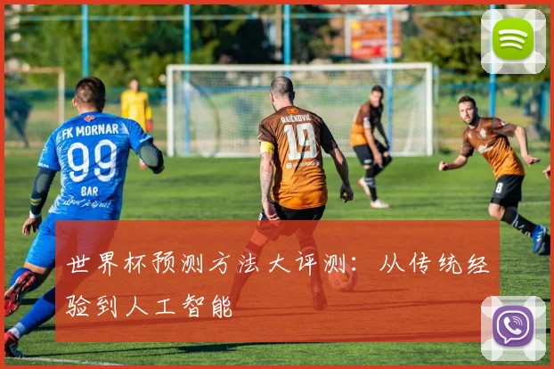 世界杯预测方法大评测：从传统经验到人工智能