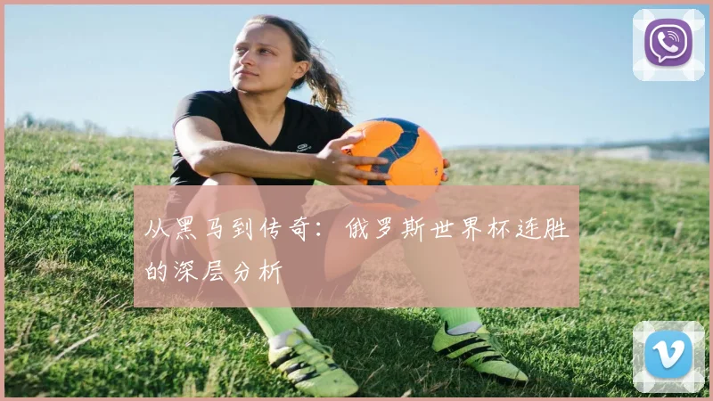 从黑马到传奇：俄罗斯世界杯连胜的深层分析