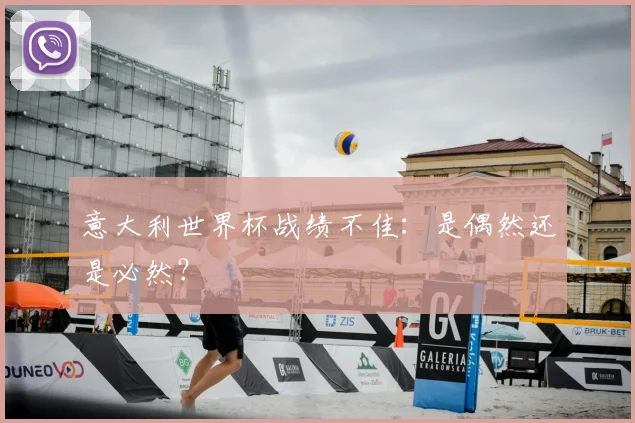 意大利世界杯战绩不佳：是偶然还是必然？