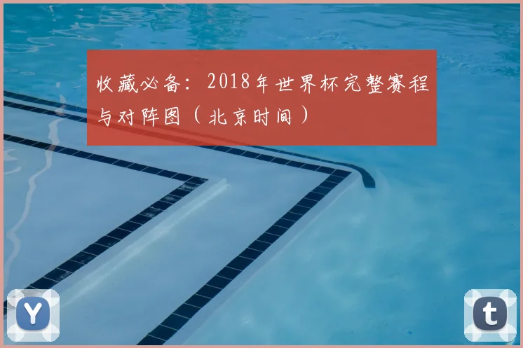 收藏必备：2018年世界杯完整赛程与对阵图（北京时间）