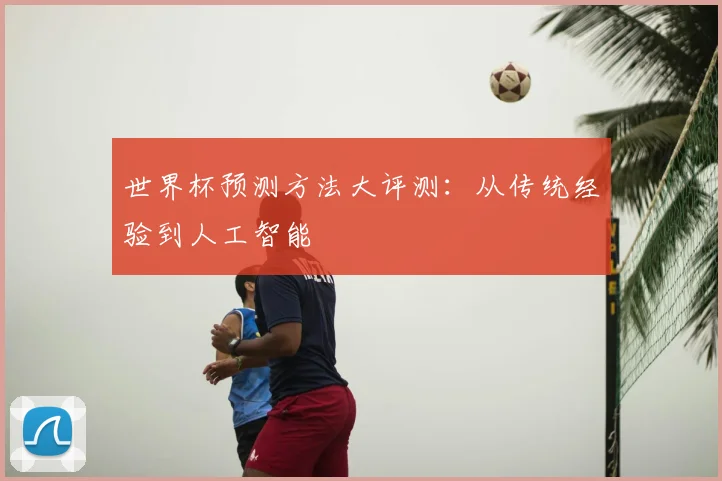 世界杯预测方法大评测：从传统经验到人工智能